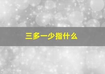 三多一少指什么