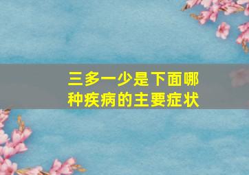 三多一少是下面哪种疾病的主要症状