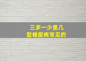 三多一少是几型糖尿病常见的