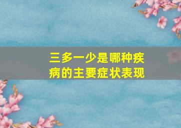 三多一少是哪种疾病的主要症状表现