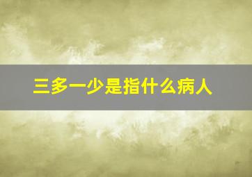 三多一少是指什么病人