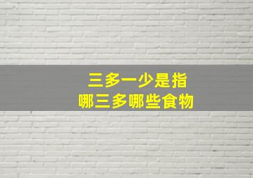 三多一少是指哪三多哪些食物