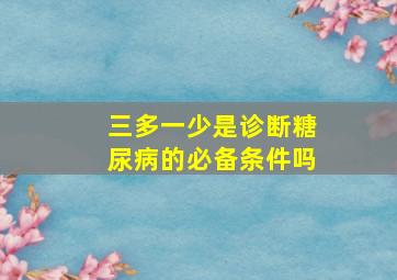 三多一少是诊断糖尿病的必备条件吗