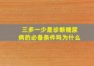 三多一少是诊断糖尿病的必备条件吗为什么