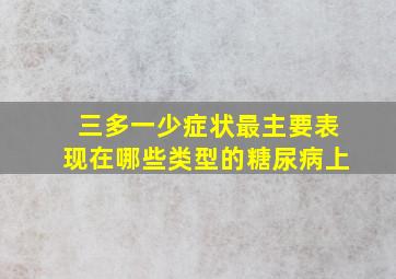 三多一少症状最主要表现在哪些类型的糖尿病上