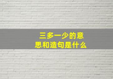 三多一少的意思和造句是什么