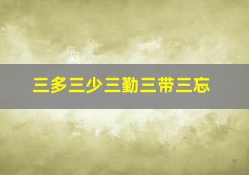 三多三少三勤三带三忘