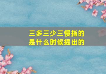 三多三少三慢指的是什么时候提出的