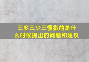 三多三少三慢指的是什么时候提出的问题和建议