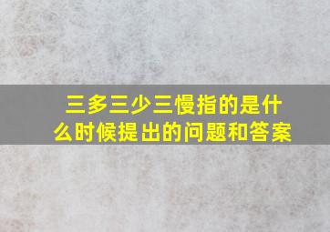 三多三少三慢指的是什么时候提出的问题和答案