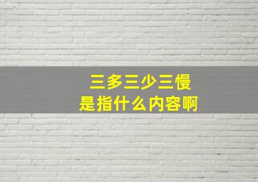 三多三少三慢是指什么内容啊