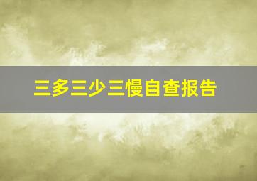 三多三少三慢自查报告