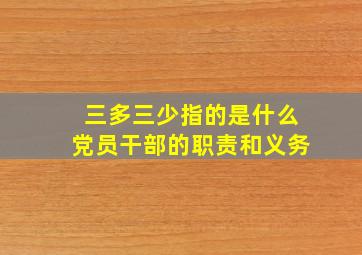 三多三少指的是什么党员干部的职责和义务