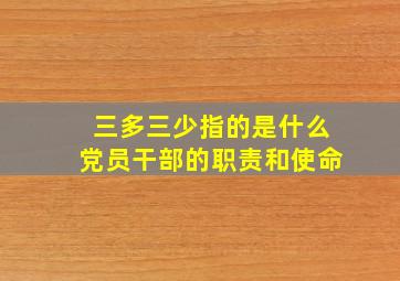 三多三少指的是什么党员干部的职责和使命