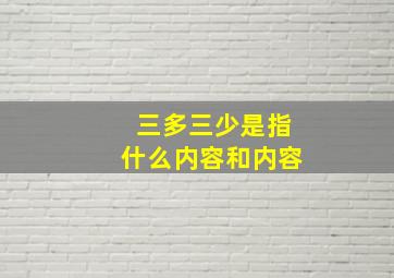 三多三少是指什么内容和内容