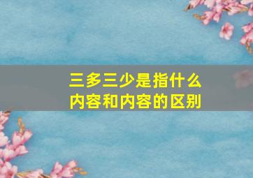 三多三少是指什么内容和内容的区别