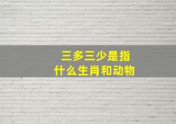 三多三少是指什么生肖和动物