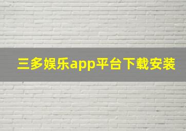 三多娱乐app平台下载安装