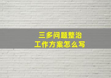 三多问题整治工作方案怎么写