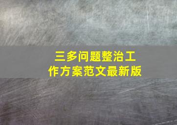 三多问题整治工作方案范文最新版