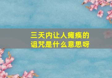 三天内让人瘫痪的诅咒是什么意思呀