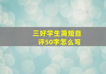 三好学生简短自评50字怎么写