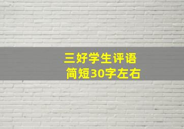 三好学生评语简短30字左右