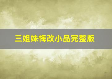 三姐妹悔改小品完整版