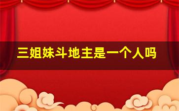 三姐妹斗地主是一个人吗