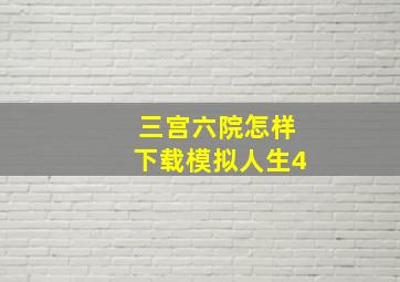 三宫六院怎样下载模拟人生4