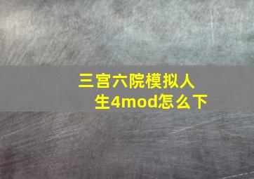 三宫六院模拟人生4mod怎么下