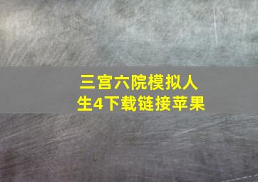 三宫六院模拟人生4下载链接苹果