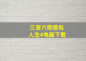 三宫六院模拟人生4电脑下载