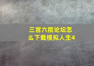 三宫六院论坛怎么下载模拟人生4