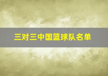 三对三中国篮球队名单