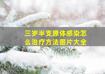 三岁半支原体感染怎么治疗方法图片大全