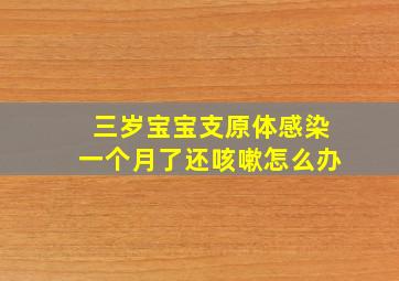 三岁宝宝支原体感染一个月了还咳嗽怎么办