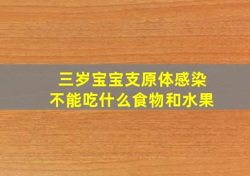 三岁宝宝支原体感染不能吃什么食物和水果