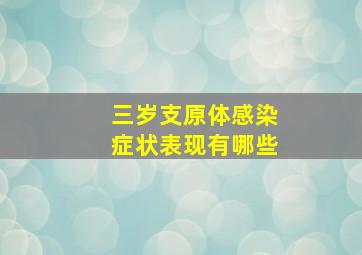 三岁支原体感染症状表现有哪些