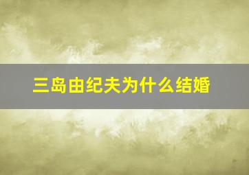 三岛由纪夫为什么结婚