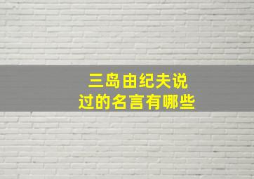 三岛由纪夫说过的名言有哪些