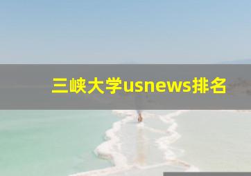 三峡大学usnews排名