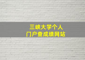 三峡大学个人门户查成绩网站