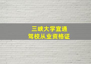 三峡大学宜通驾校从业资格证