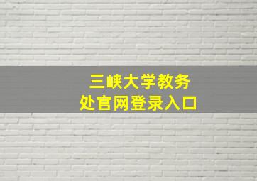 三峡大学教务处官网登录入口