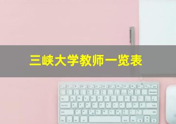 三峡大学教师一览表