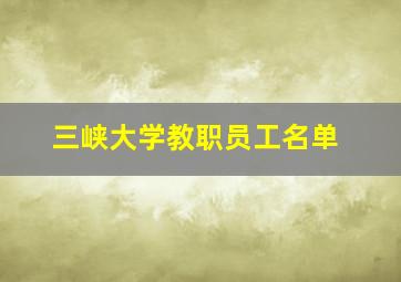 三峡大学教职员工名单