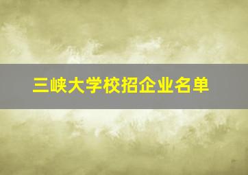 三峡大学校招企业名单