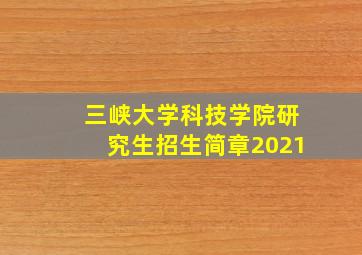 三峡大学科技学院研究生招生简章2021