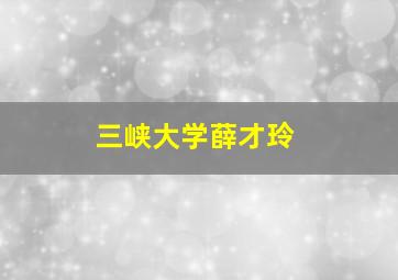 三峡大学薛才玲